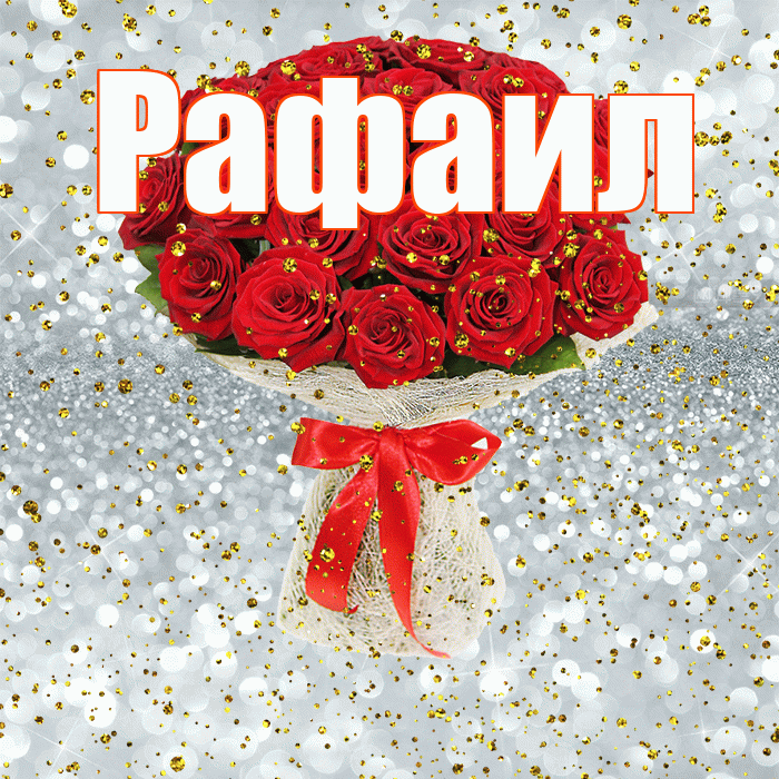 Рафаил! С прошедшим днем рождения! Красивая открытка Рафаилу!