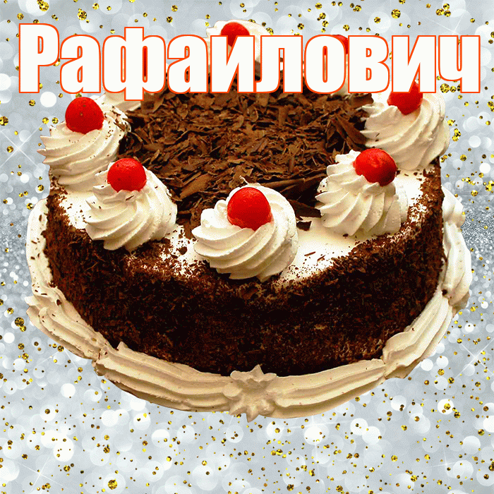 Рафаилович! С прошедшим днем рождения! Красивая открытка Рафаиловичу!