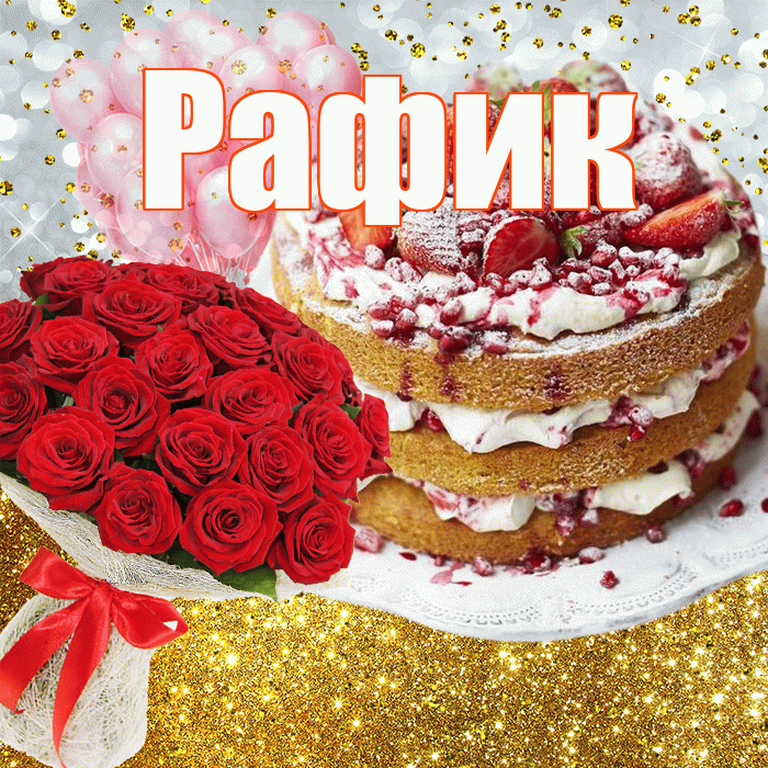 Рафик! С прошедшим днем рождения! Красивая открытка Рафику!