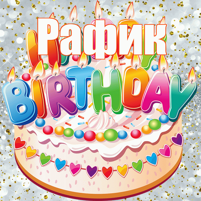 Рафик! С прошедшим днем рождения! Красивая открытка Рафику!