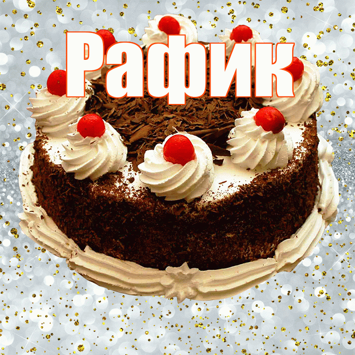 Рафик! С прошедшим днем рождения! Красивая открытка Рафику!