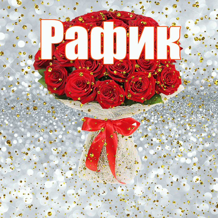 Рафик! С прошедшим днем рождения! Красивая открытка Рафику!