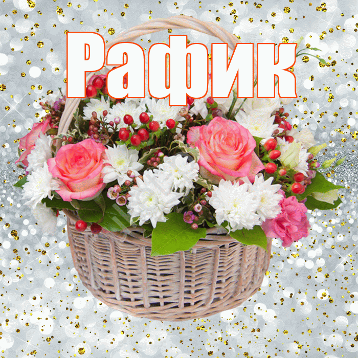 Рафик! С прошедшим днем рождения! Красивая открытка Рафику!