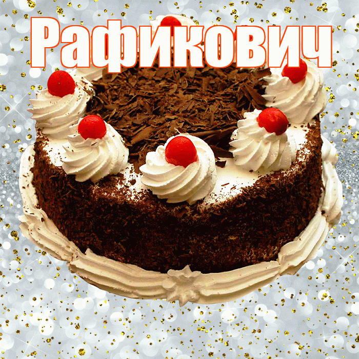 Рафикович! С прошедшим днем рождения! Красивая открытка Рафиковичу!