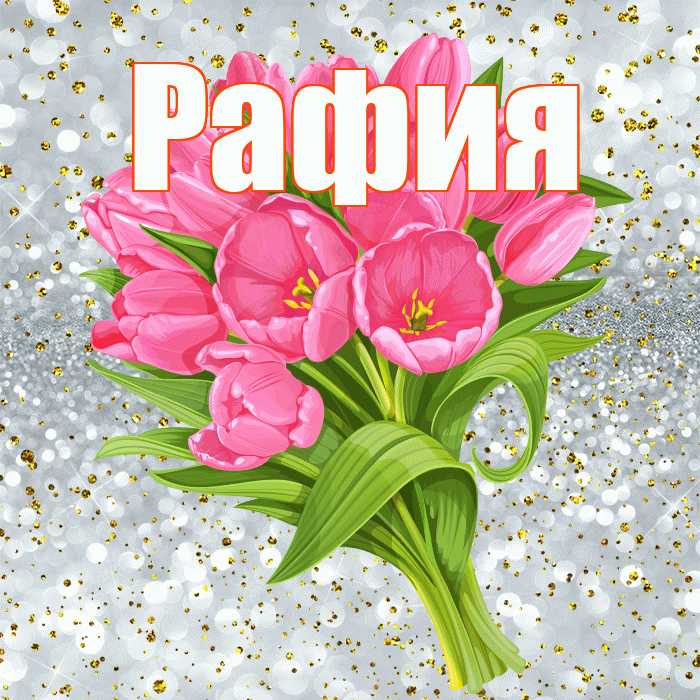 Рафия! С прошедшим днем рождения! Красивая открытка Рафие!