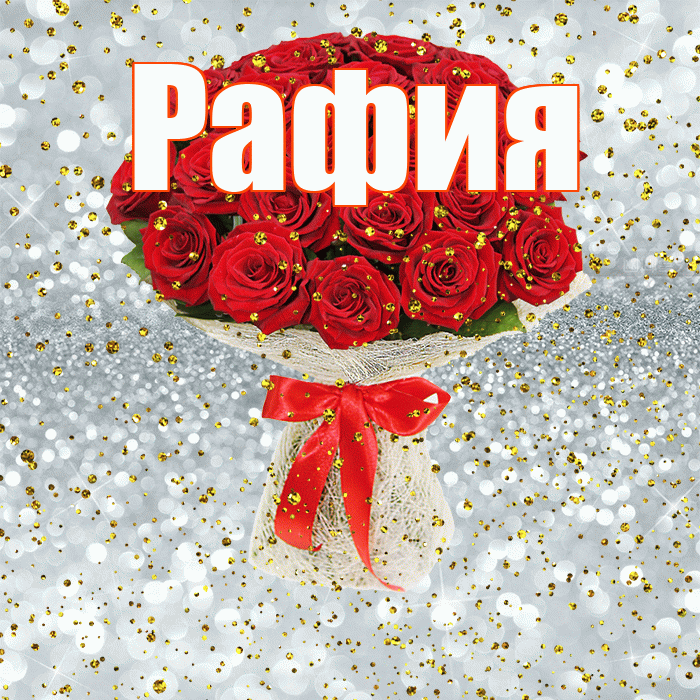 Рафия! С прошедшим днем рождения! Красивая открытка Рафие!