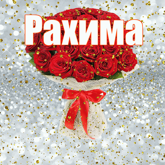Рахима! С прошедшим днем рождения! Красивая открытка Рахиме!