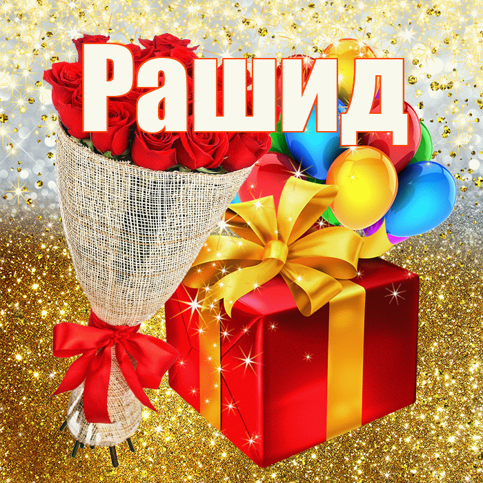 Рашид! С прошедшим днем рождения! Красивая открытка Рашиду!