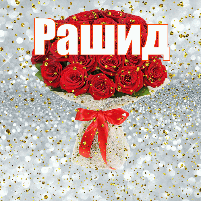 Рашид! С прошедшим днем рождения! Красивая открытка Рашиду!