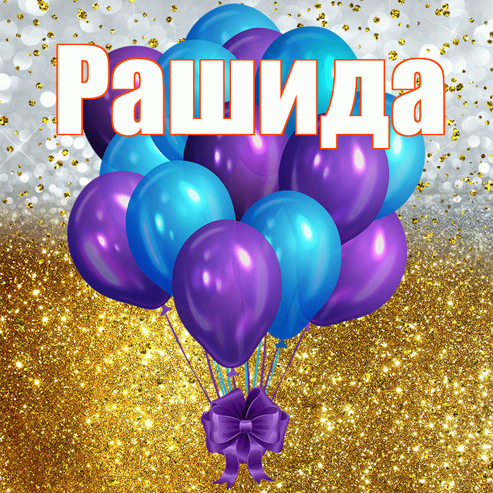 Рашида! С прошедшим днем рождения! Красивая открытка Рашиде!