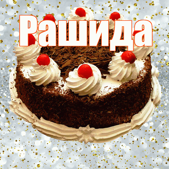 Рашида! С прошедшим днем рождения! Красивая открытка Рашиде!