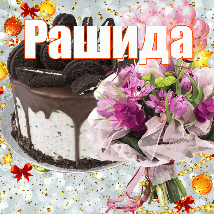 Рашида! С прошедшим днем рождения! Красивая открытка Рашиде!