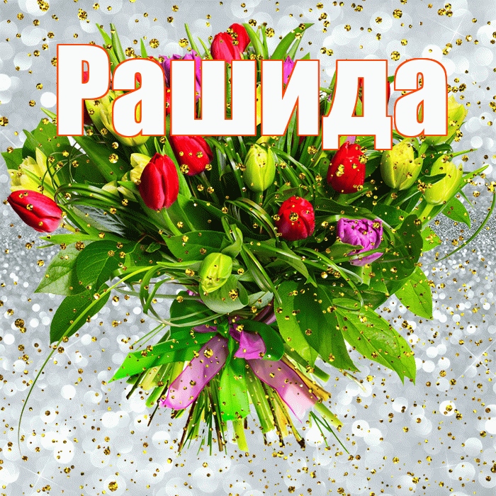Рашида! С прошедшим днем рождения! Красивая открытка Рашиде!