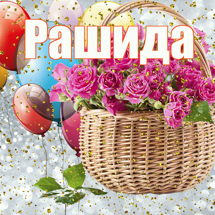 Рашида! С прошедшим днем рождения! Красивая открытка Рашиде!