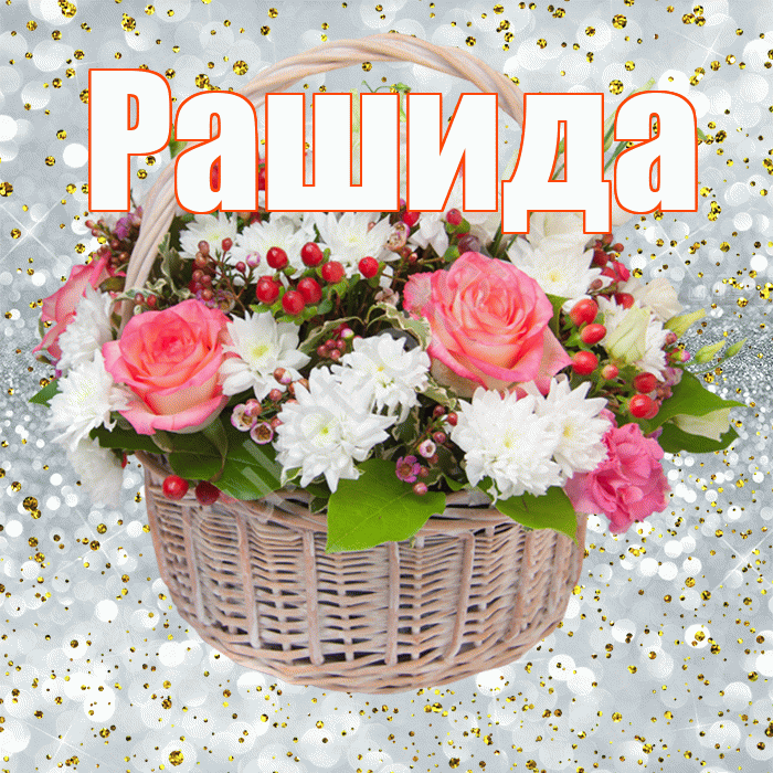 Рашида! С прошедшим днем рождения! Красивая открытка Рашиде!
