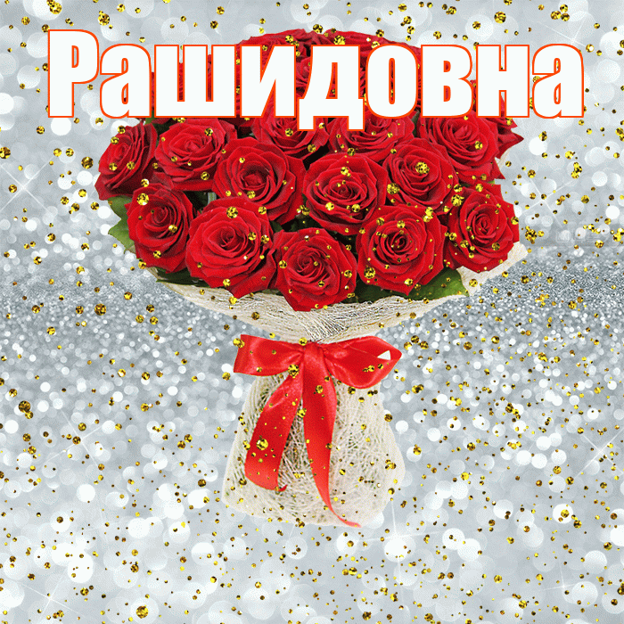 Рашидовна! С прошедшим днем рождения! Красивая открытка Рашидовне!