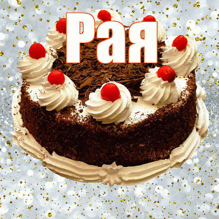 Рая! С прошедшим днем рождения! Красивая открытка Раю!