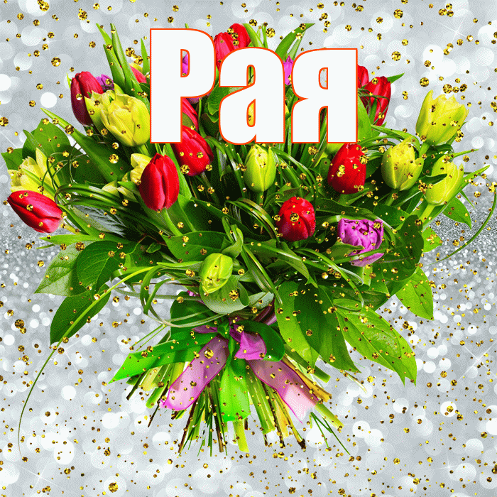 Рая! С прошедшим днем рождения! Красивая открытка Раю!