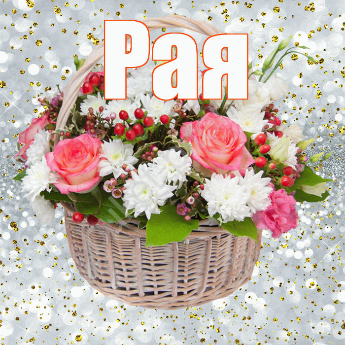 Рая! С прошедшим днем рождения! Красивая открытка Раю!