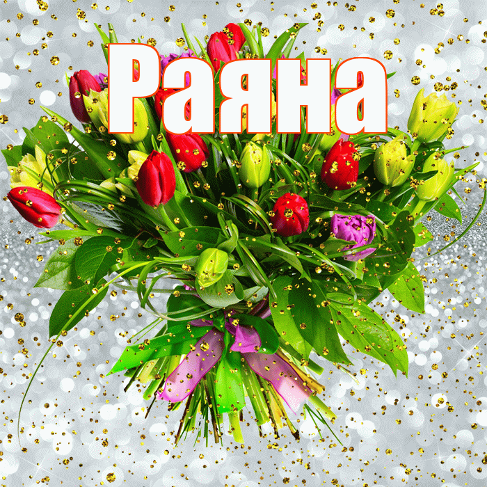 Раяна! С прошедшим днем рождения! Красивая открытка Раяне!