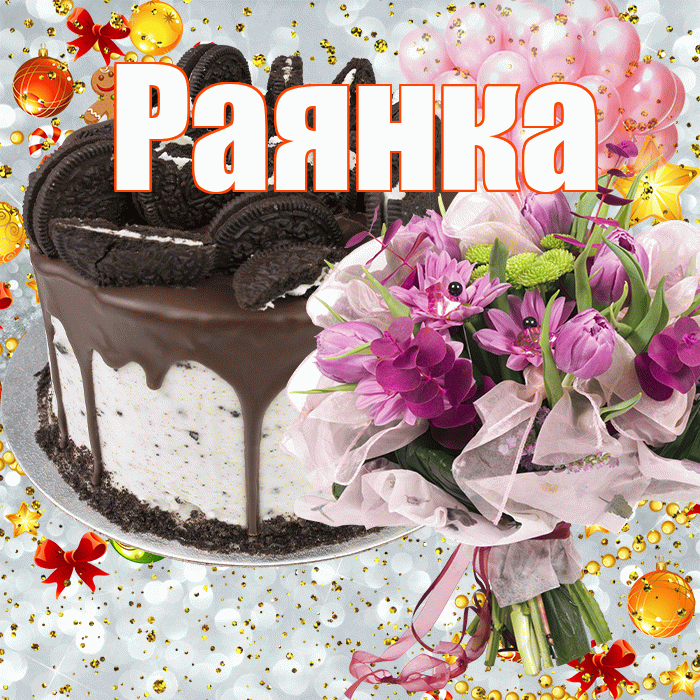 Раянка! С прошедшим днем рождения! Красивая открытка !