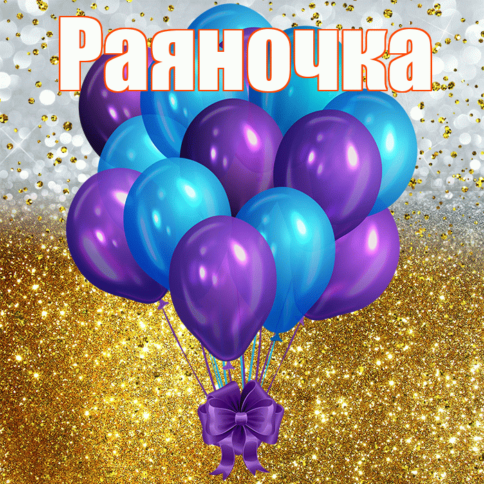 Раяночка! С прошедшим днем рождения! Красивая открытка !