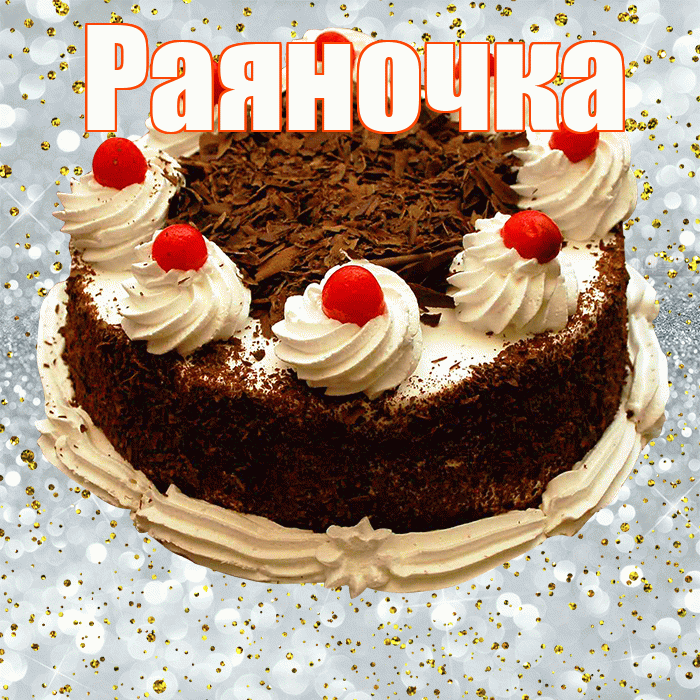 Раяночка! С прошедшим днем рождения! Красивая открытка !