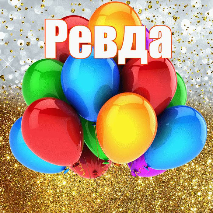 Ревда! С прошедшим днем рождения! Красивая открытка Ревде!