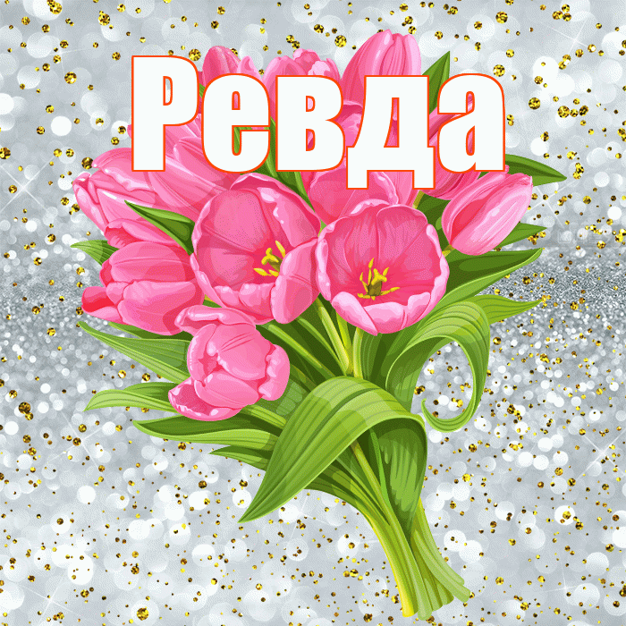 Ревда! С прошедшим днем рождения! Красивая открытка Ревде!