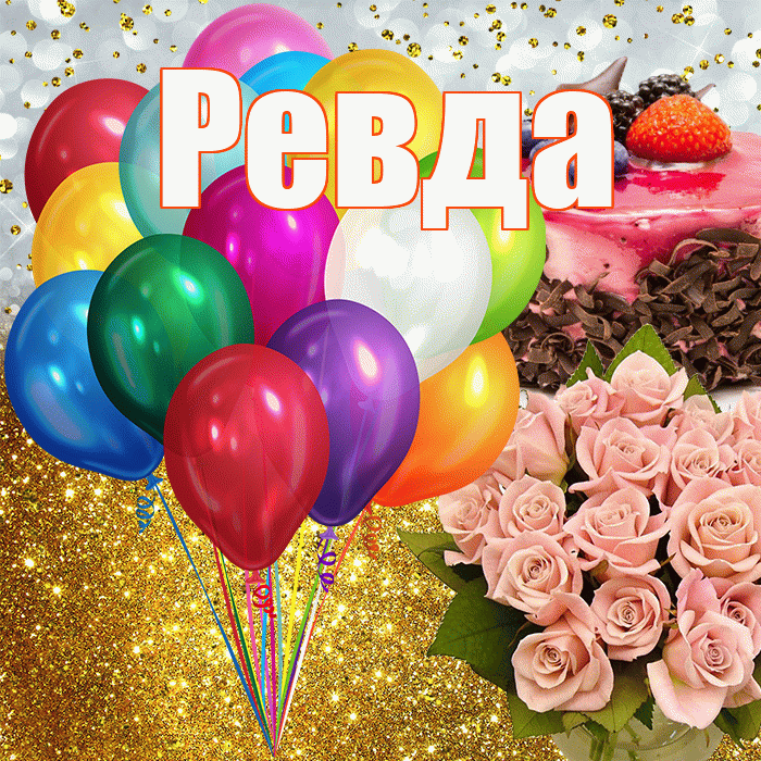 Ревда! С прошедшим днем рождения! Красивая открытка Ревде!