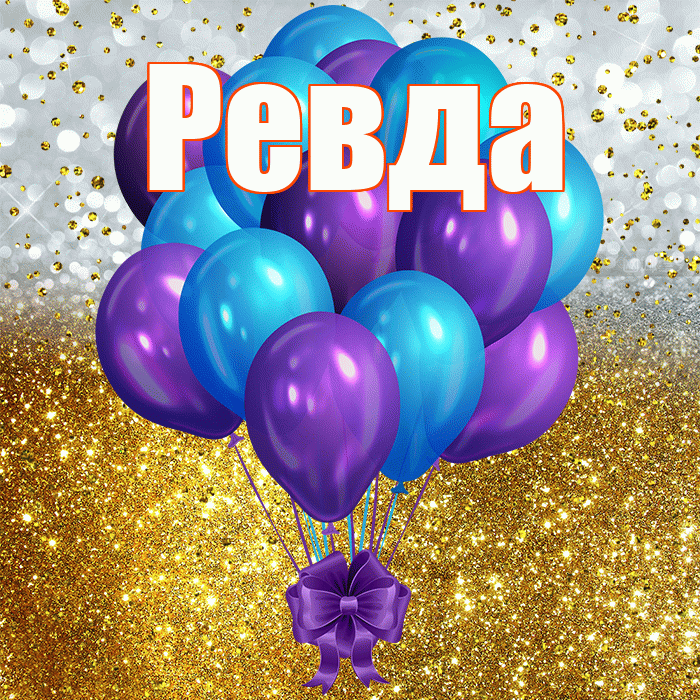 Ревда! С прошедшим днем рождения! Красивая открытка Ревде!