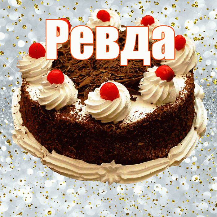Ревда! С прошедшим днем рождения! Красивая открытка Ревде!