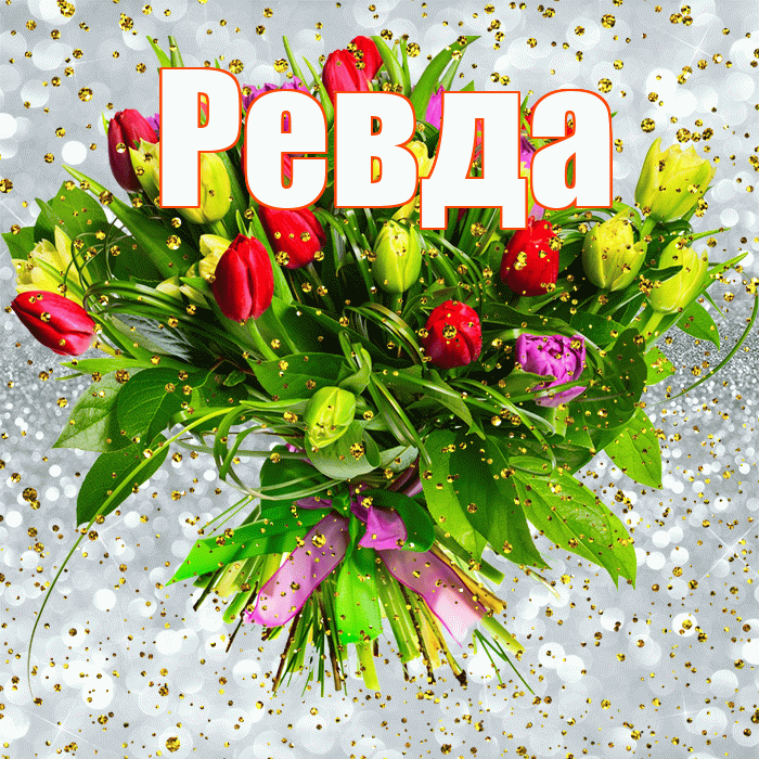 Ревда! С прошедшим днем рождения! Красивая открытка Ревде!