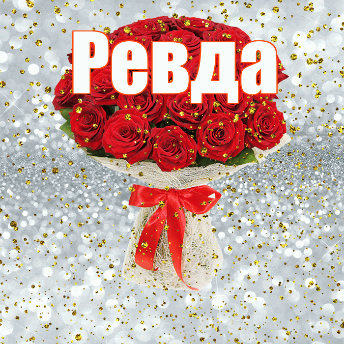 Ревда! С прошедшим днем рождения! Красивая открытка Ревде!