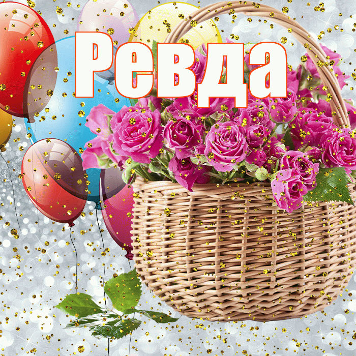 Ревда! С прошедшим днем рождения! Красивая открытка Ревде!
