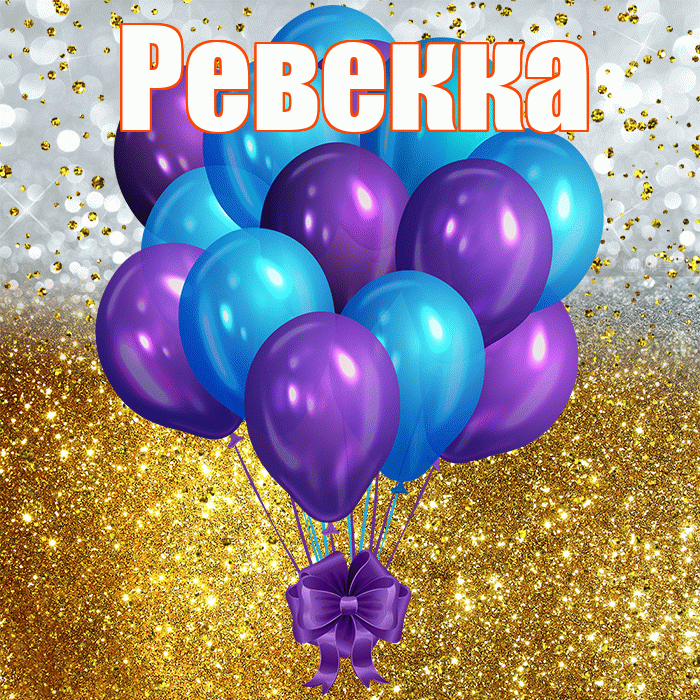 Ревекка! С прошедшим днем рождения! Красивая открытка Ревекке!