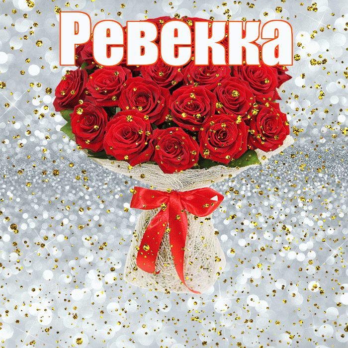 Ревекка! С прошедшим днем рождения! Красивая открытка Ревекке!