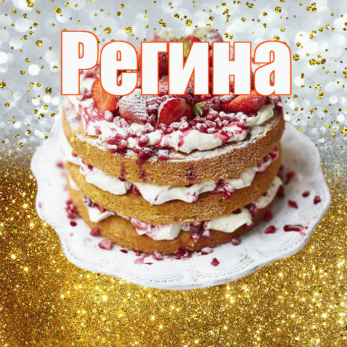 Регина! С прошедшим днем рождения! Красивая открытка Регине!