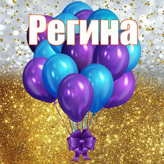 Регина! С прошедшим днем рождения! Красивая открытка Регине!