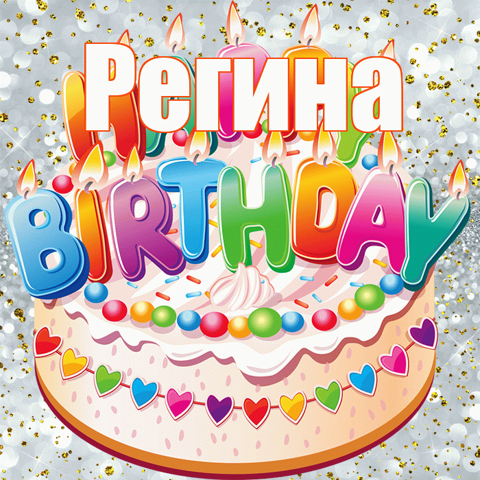 Регина! С прошедшим днем рождения! Красивая открытка Регине!