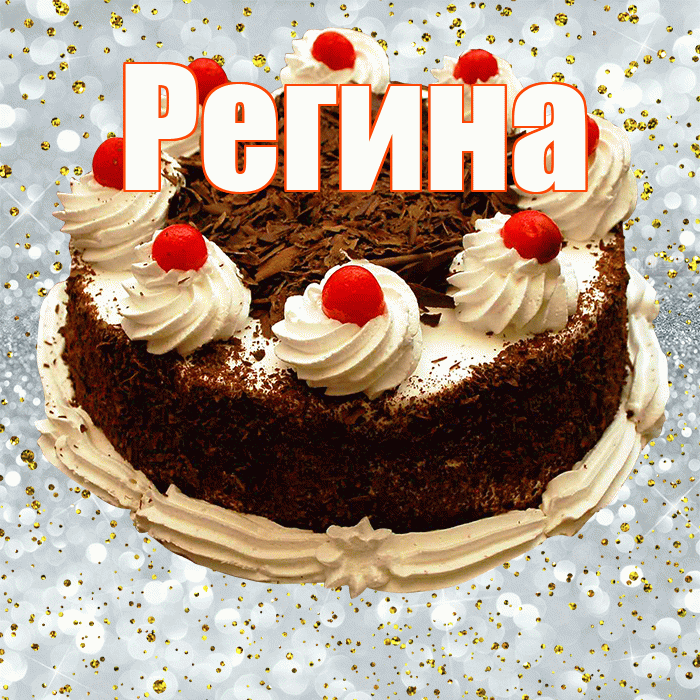 Регина! С прошедшим днем рождения! Красивая открытка Регине!