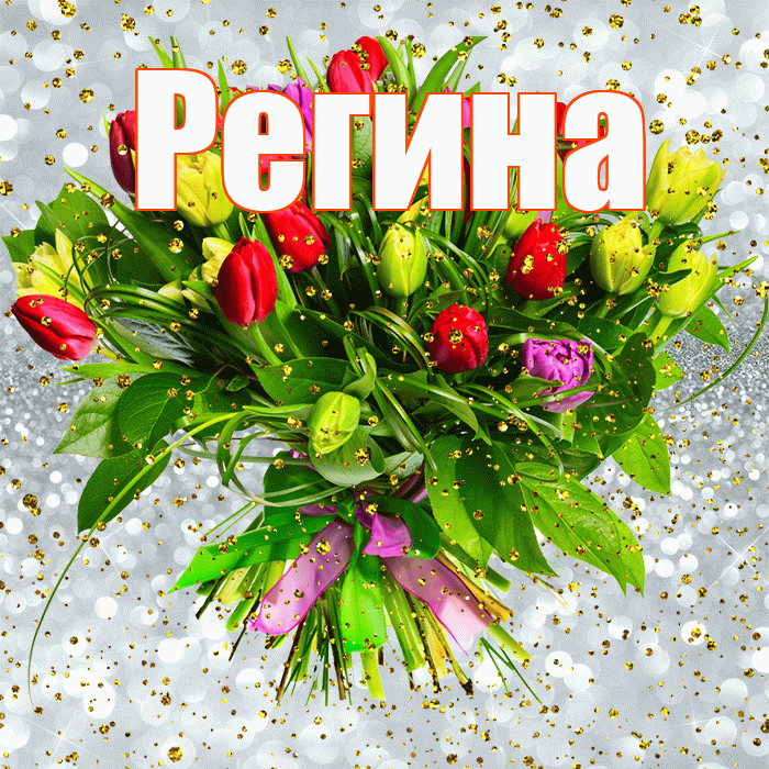 Регина! С прошедшим днем рождения! Красивая открытка Регине!