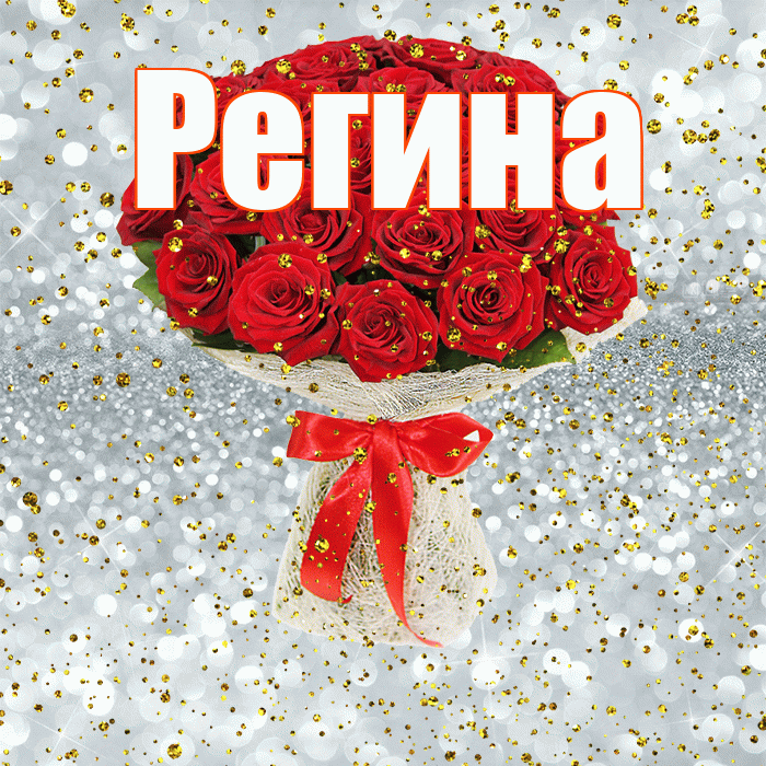 Регина! С прошедшим днем рождения! Красивая открытка Регине!