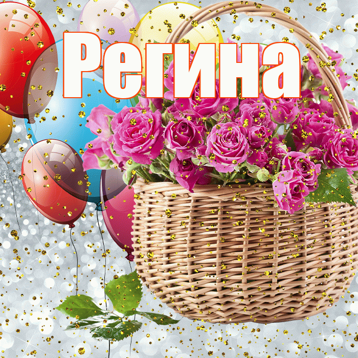 Регина! С прошедшим днем рождения! Красивая открытка Регине!