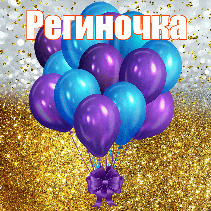 Региночка! С прошедшим днем рождения! Красивая открытка !