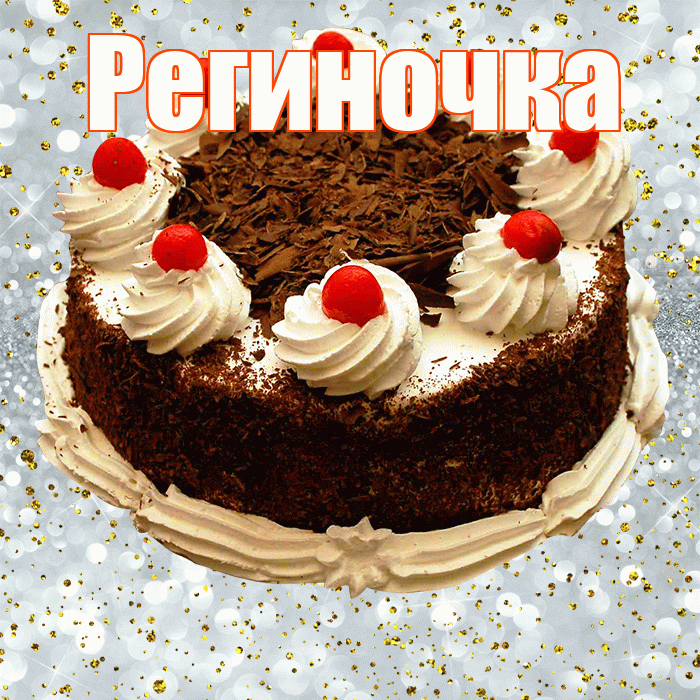 Региночка! С прошедшим днем рождения! Красивая открытка !