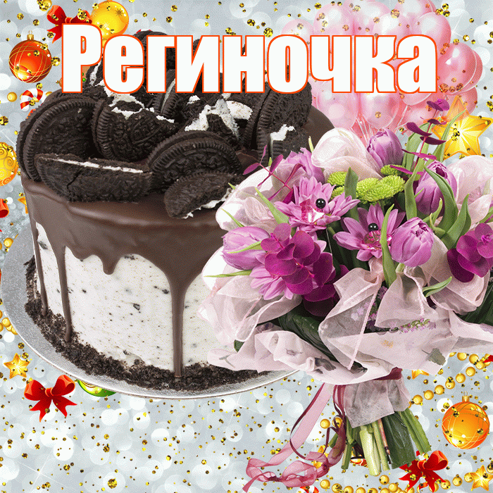 Региночка! С прошедшим днем рождения! Красивая открытка !