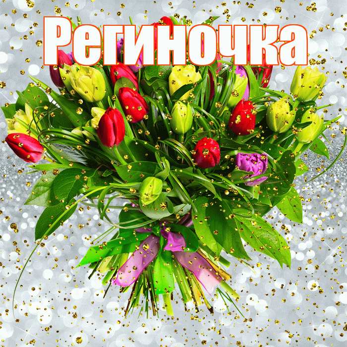 Региночка! С прошедшим днем рождения! Красивая открытка !