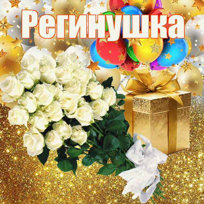 Регинушка! С прошедшим днем рождения! Красивая открытка !