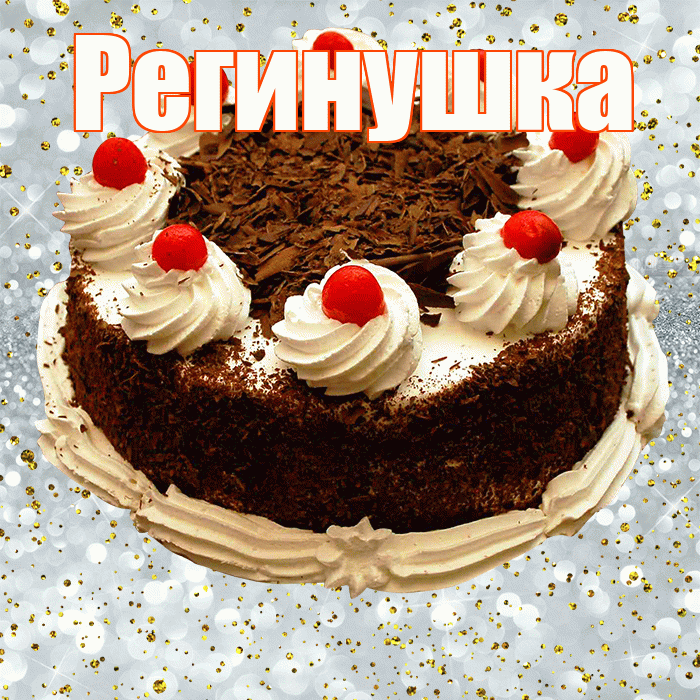 Регинушка! С прошедшим днем рождения! Красивая открытка !